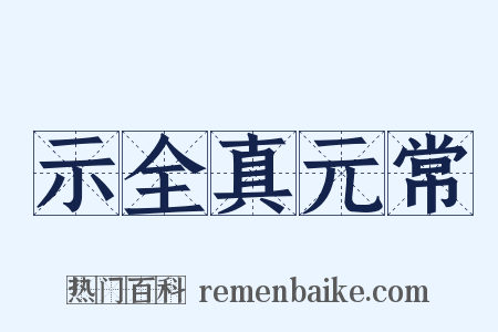 示全真元常是什么意思的图片
